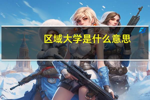 区域大学是什么意思