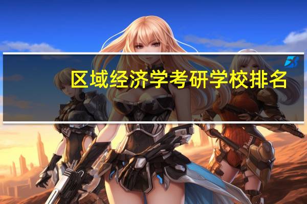 区域经济学考研学校排名