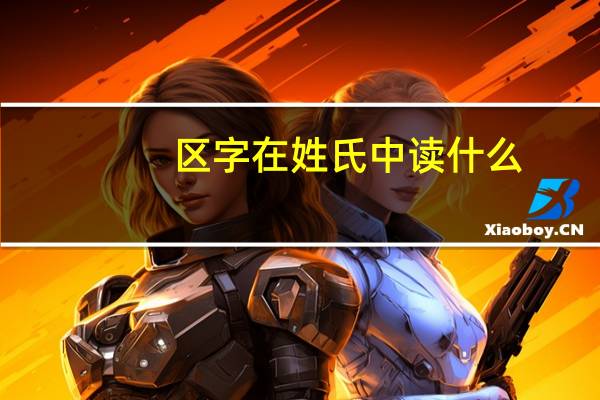 区字在姓氏中读什么