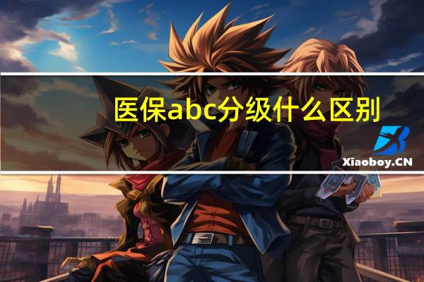 医保abc分级什么区别