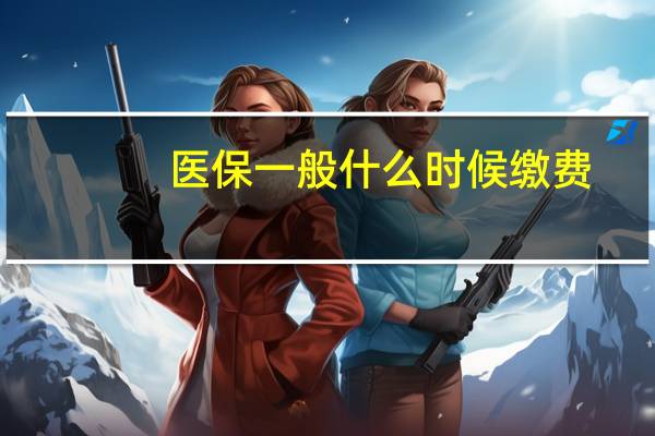 医保一般什么时候缴费