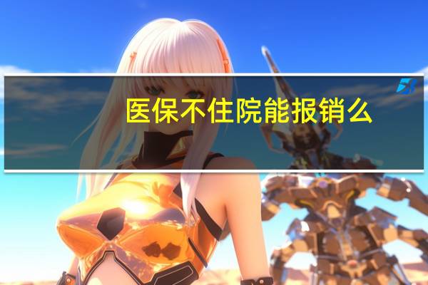 医保不住院能报销么