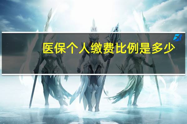 医保个人缴费比例是多少