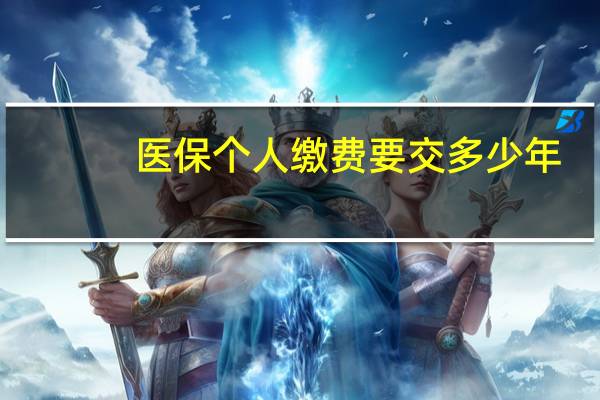 医保个人缴费要交多少年
