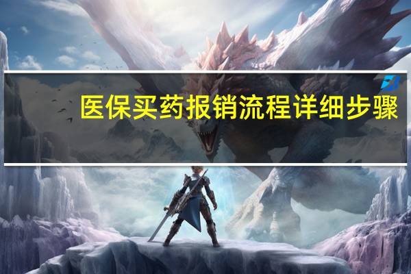 医保买药报销流程详细步骤