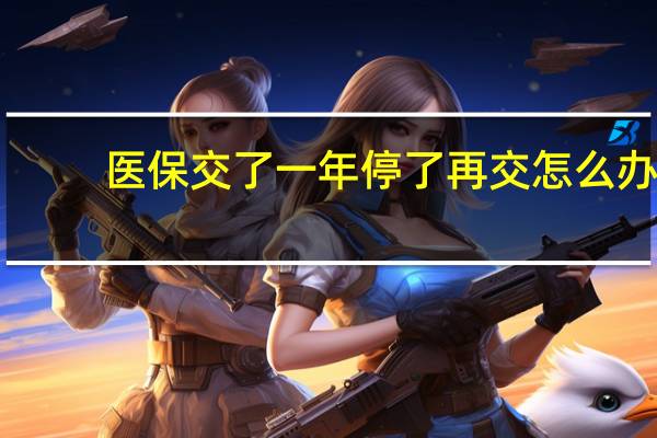 医保交了一年停了再交怎么办