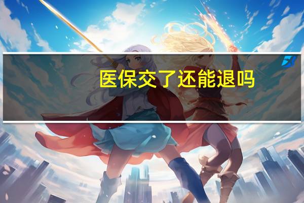 医保交了还能退吗