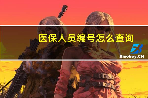 医保人员编号怎么查询