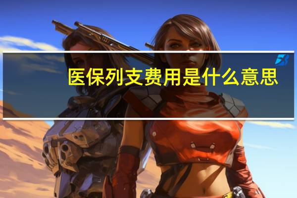 医保列支费用是什么意思