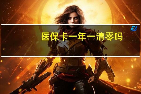医保卡一年一清零吗