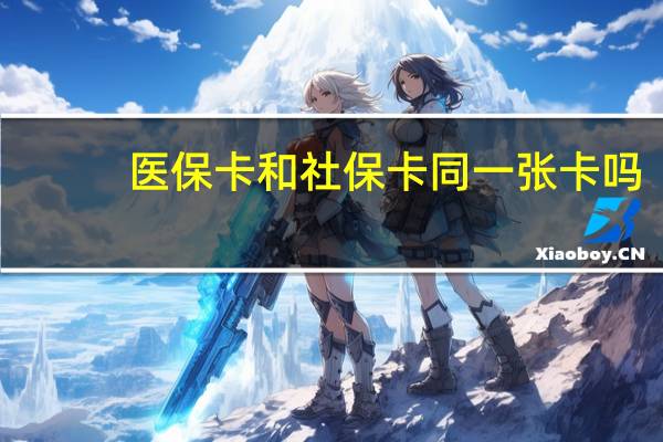 医保卡和社保卡同一张卡吗