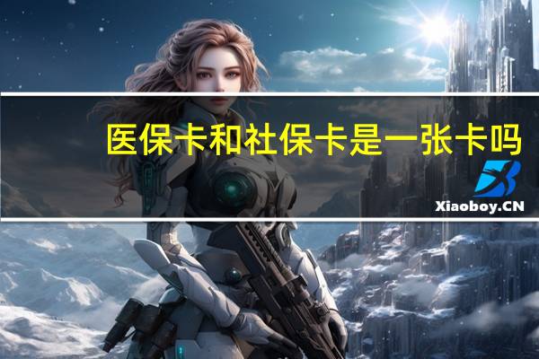 医保卡和社保卡是一张卡吗