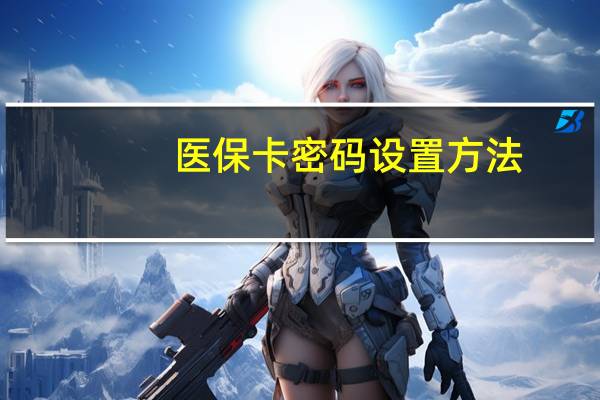 医保卡密码设置方法