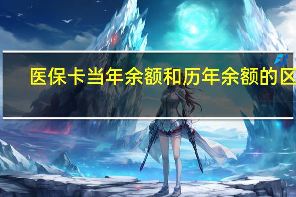 医保卡当年余额和历年余额的区别