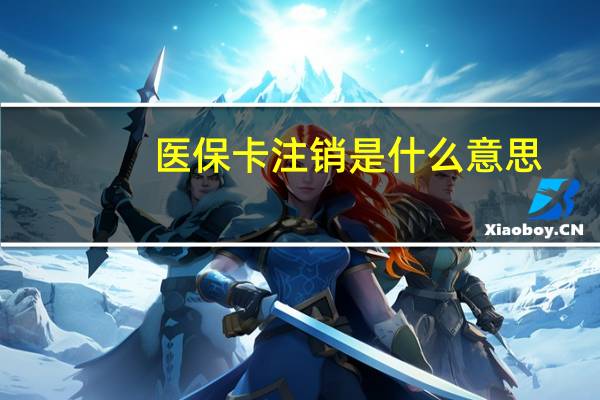 医保卡注销是什么意思