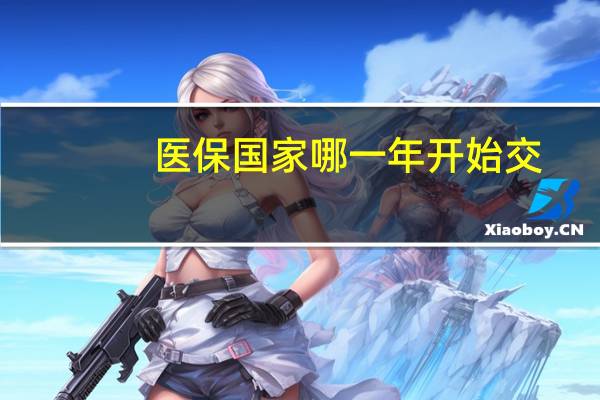 医保国家哪一年开始交