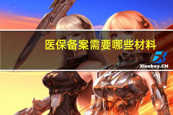 医保备案需要哪些材料