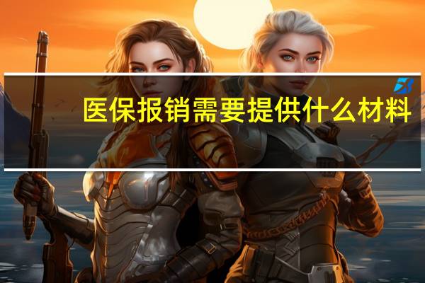 医保报销需要提供什么材料