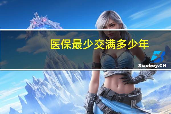 医保最少交满多少年