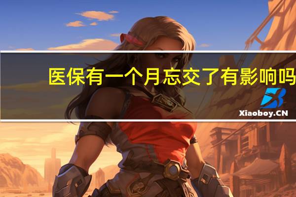 医保有一个月忘交了有影响吗