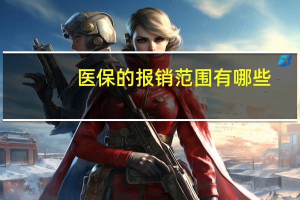医保的报销范围有哪些