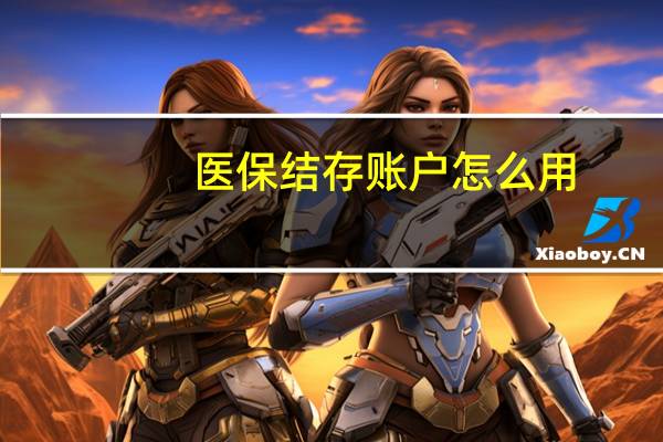 医保结存账户怎么用
