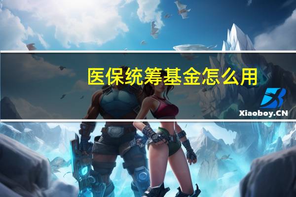 医保统筹基金怎么用