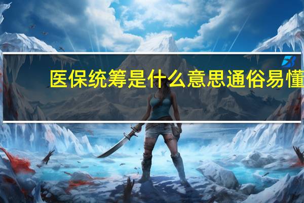 医保统筹是什么意思通俗易懂