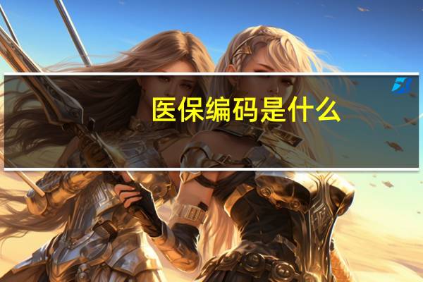 医保编码是什么
