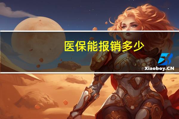 医保能报销多少