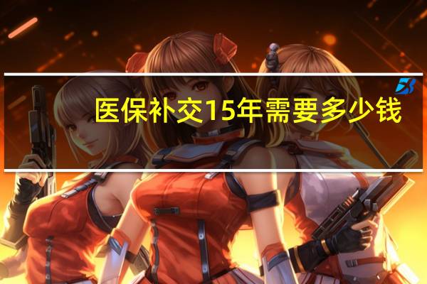 医保补交15年需要多少钱
