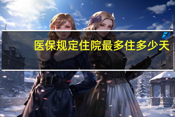 医保规定住院最多住多少天