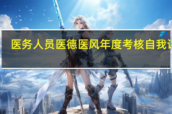 医务人员医德医风年度考核自我评价