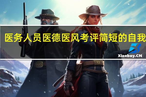 医务人员医德医风考评简短的自我评价