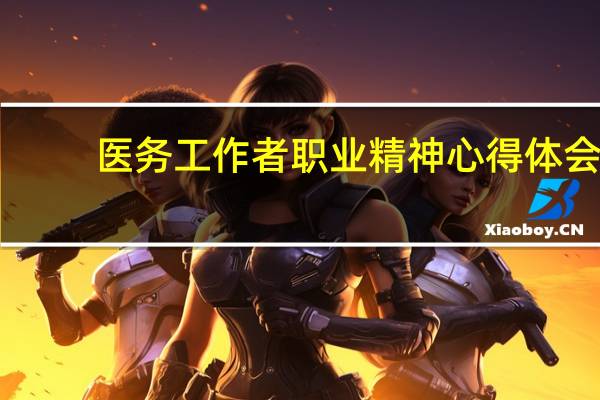 医务工作者职业精神心得体会