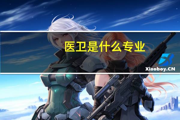 医卫是什么专业