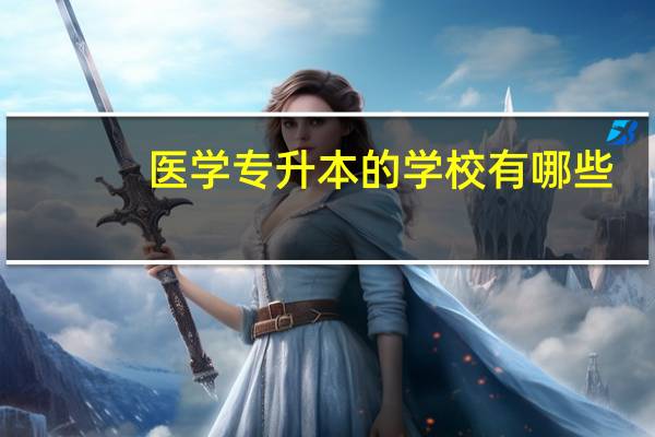 医学专升本的学校有哪些