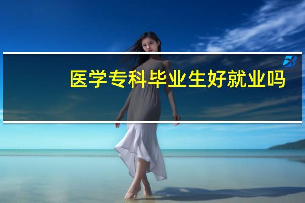 医学专科毕业生好就业吗