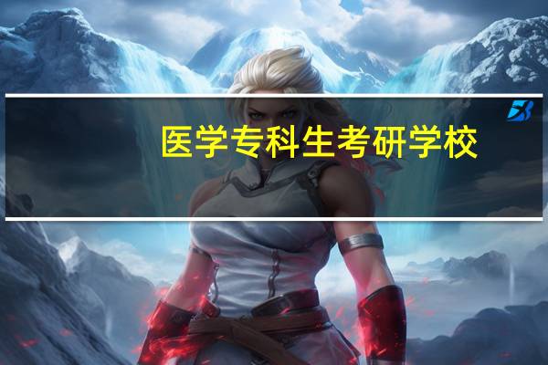 医学专科生考研学校
