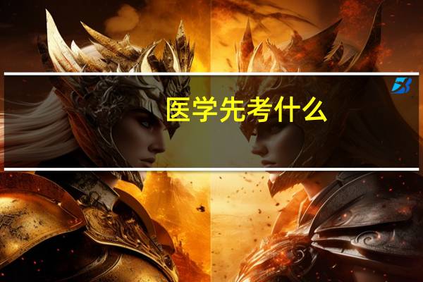 医学先考什么