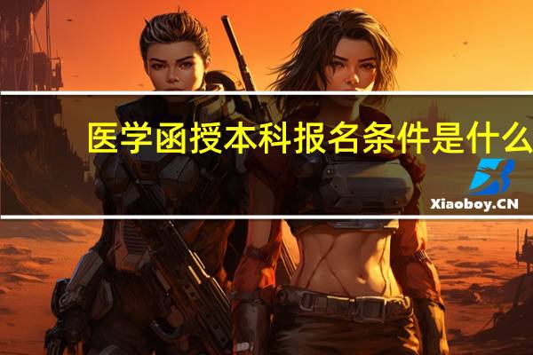 医学函授本科报名条件是什么
