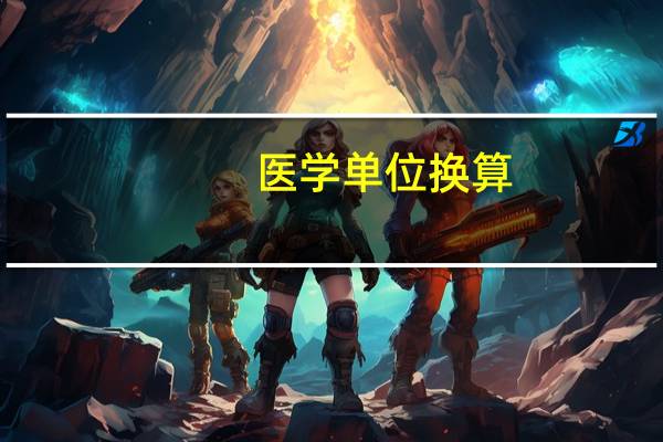 医学单位换算