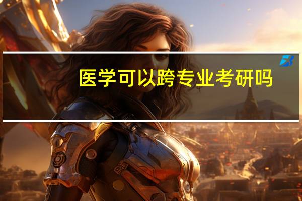 医学可以跨专业考研吗