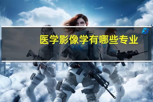 医学影像学有哪些专业