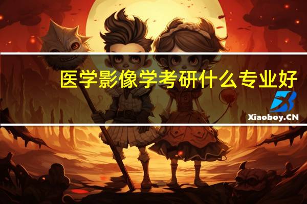 医学影像学考研什么专业好