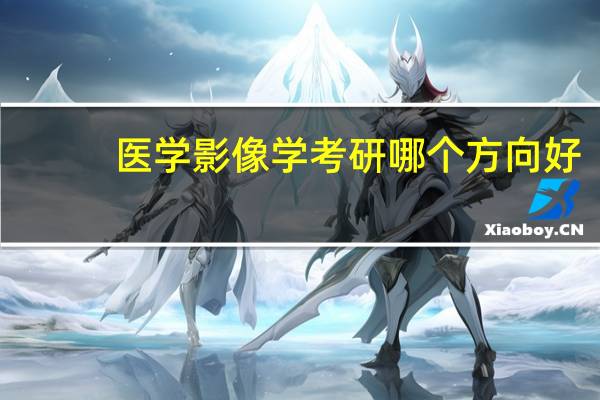 医学影像学考研哪个方向好
