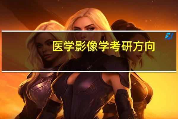 医学影像学考研方向