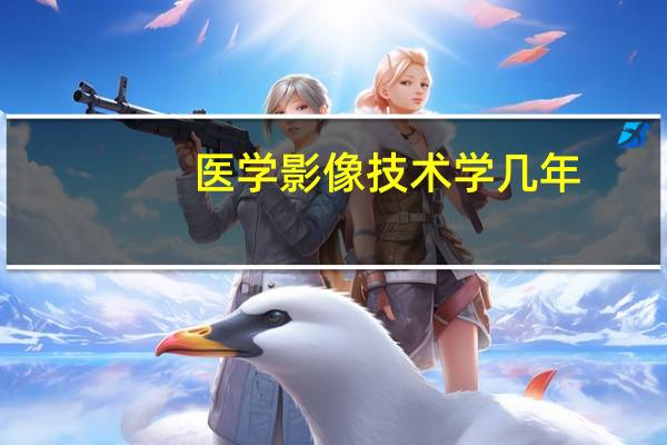 医学影像技术学几年