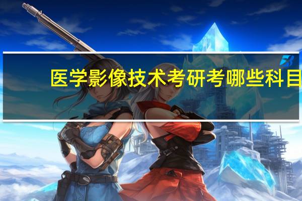 医学影像技术考研考哪些科目