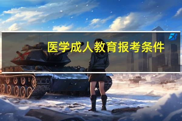 医学成人教育报考条件